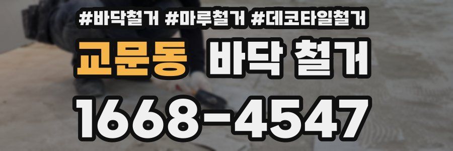 교문동 바닥 철거