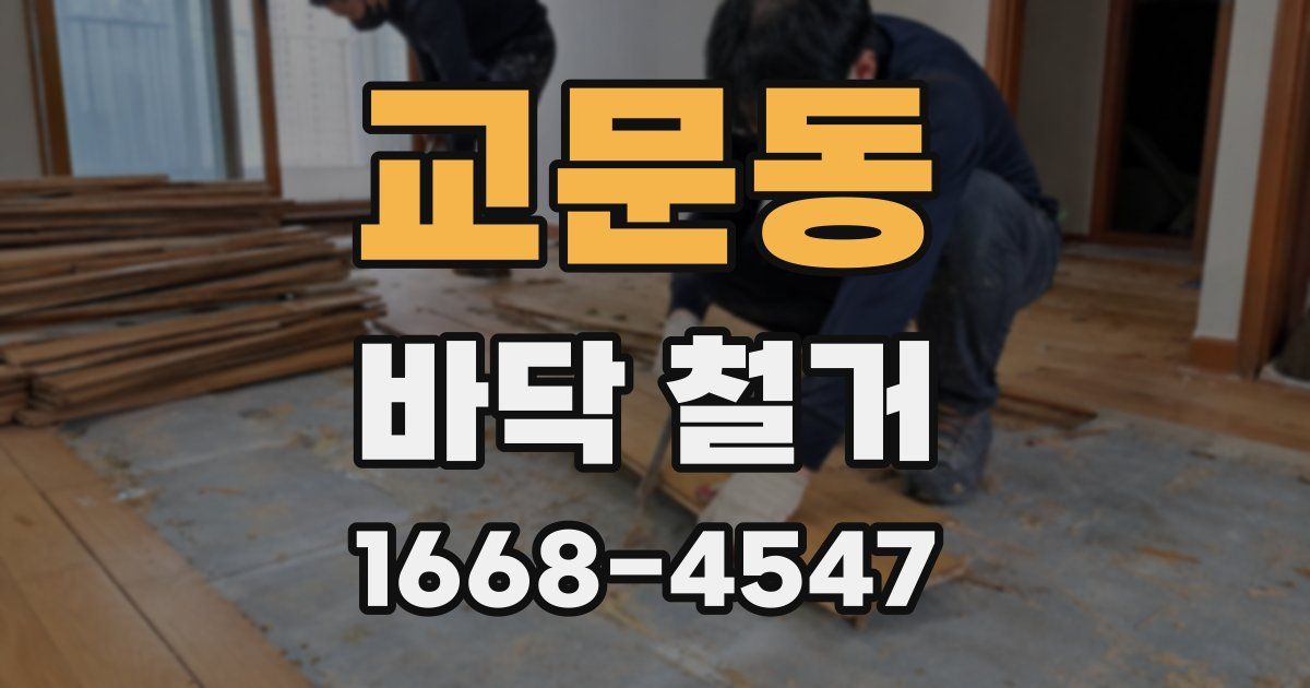 교문동 바닥 철거