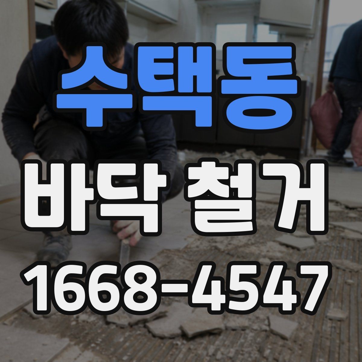 수택동 바닥 철거 공사 전에 알아두면 좋은 기본 상식
