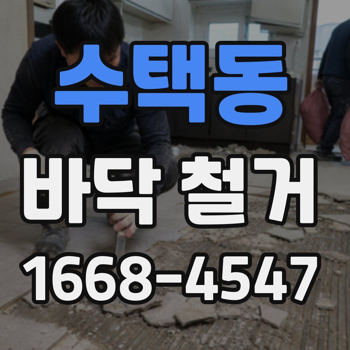 수택동 바닥 철거