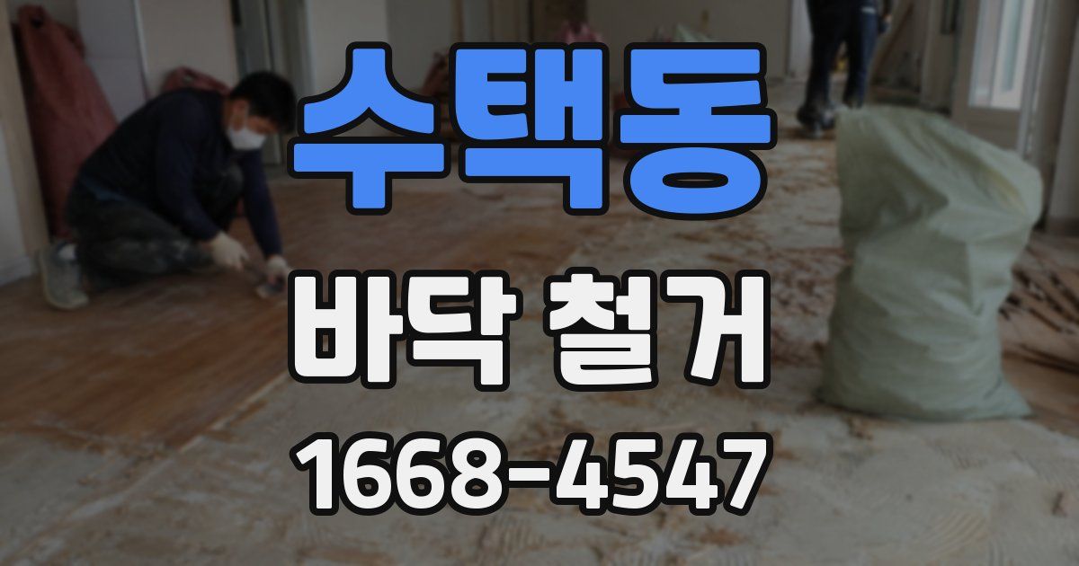 수택동 바닥 철거