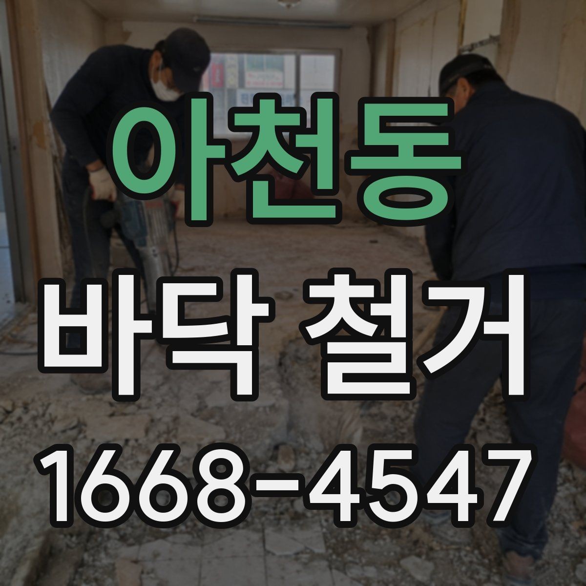 아천동 바닥 철거 일정 잡을 때 알아둘 사항