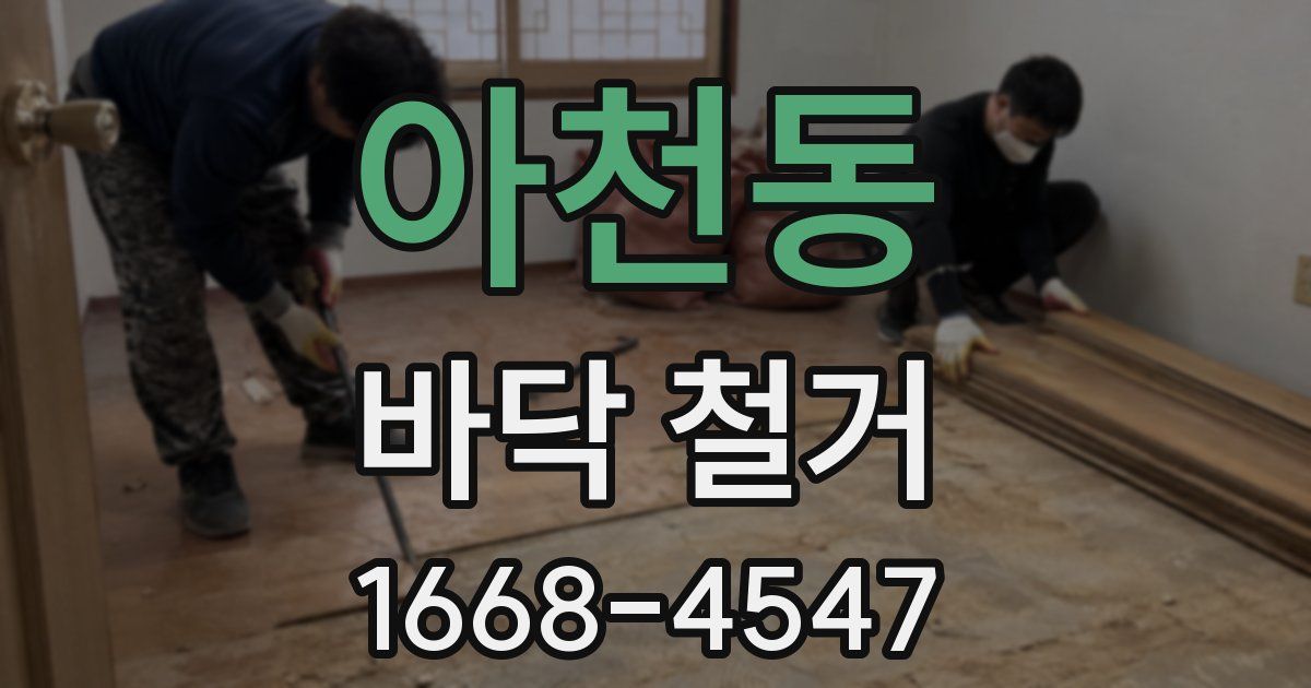 아천동 바닥 철거