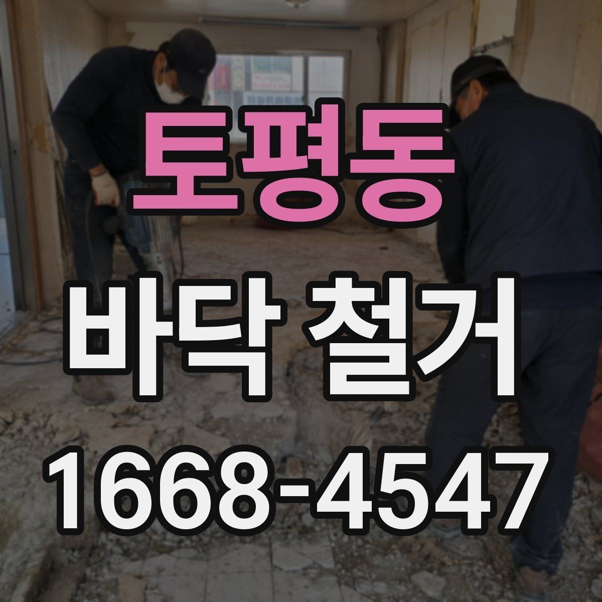토평동 바닥 철거 공사 전 점검해야 할 구조