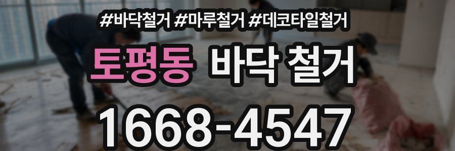 토평동 바닥 철거