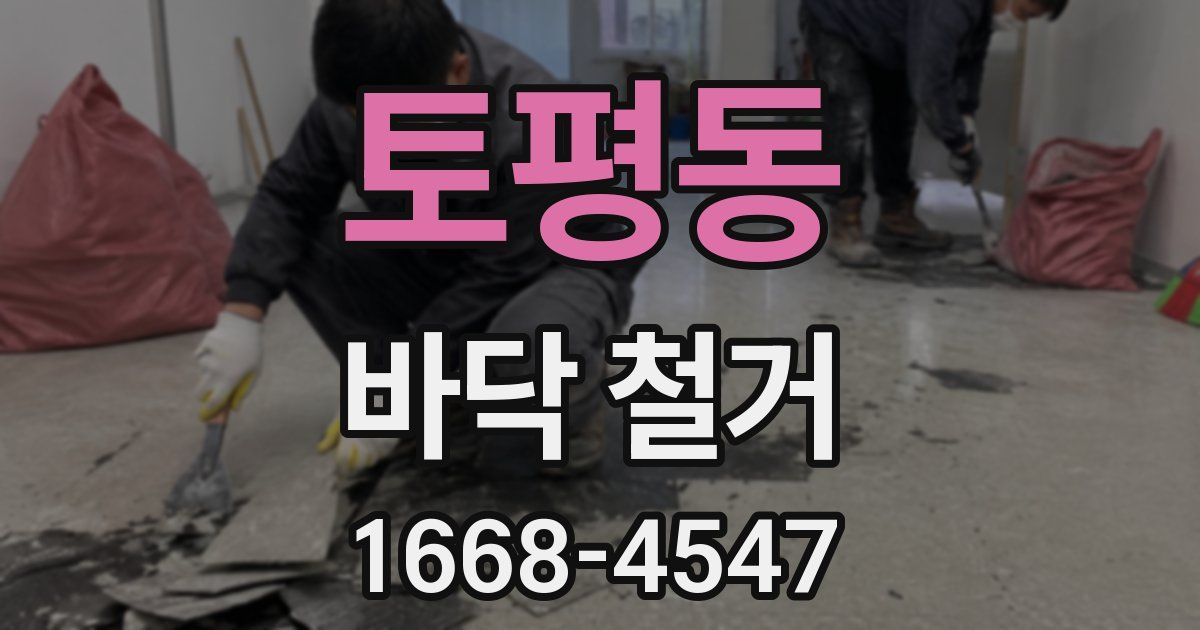 토평동 바닥 철거