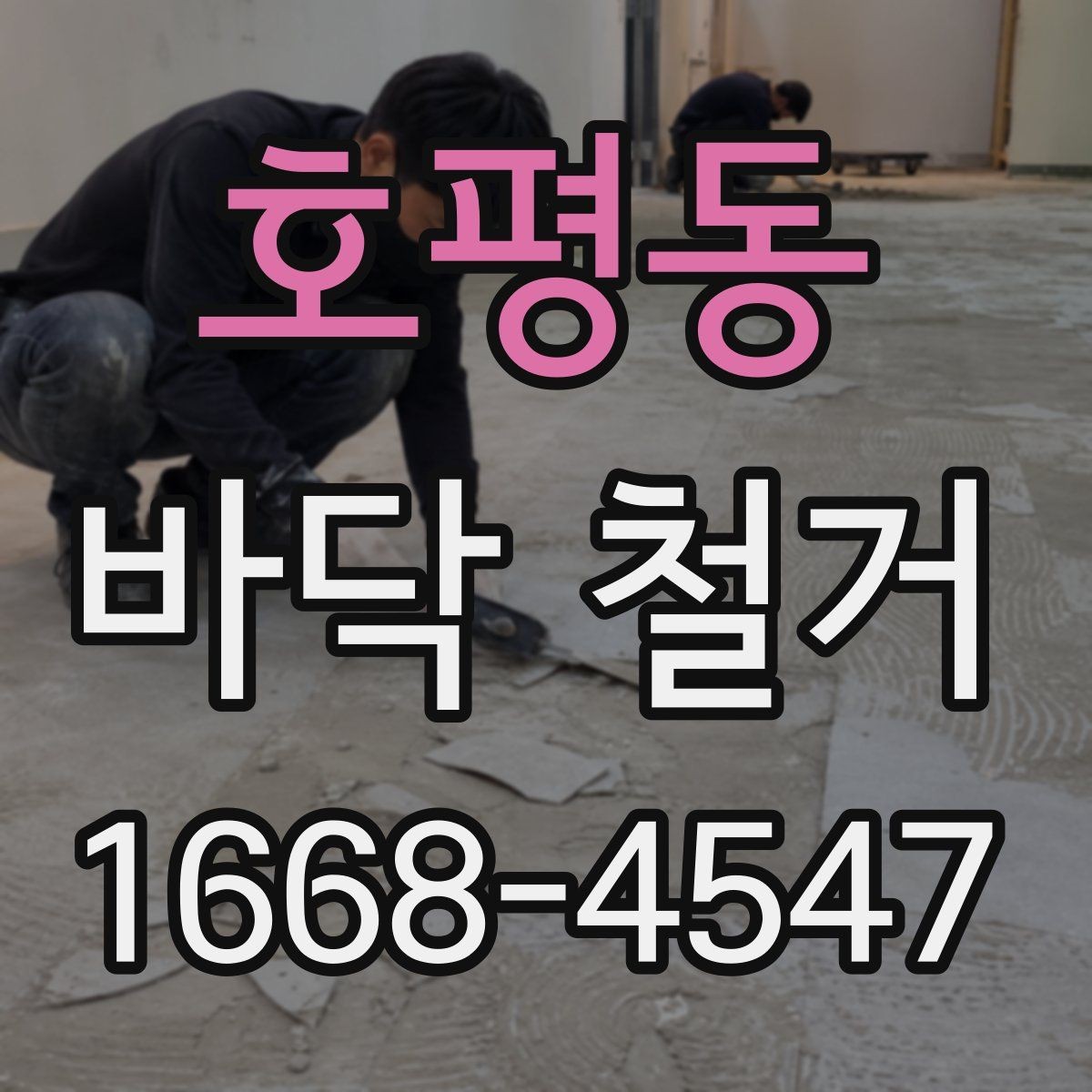호평동 바닥 철거 현장 경험으로 보는 주의사항