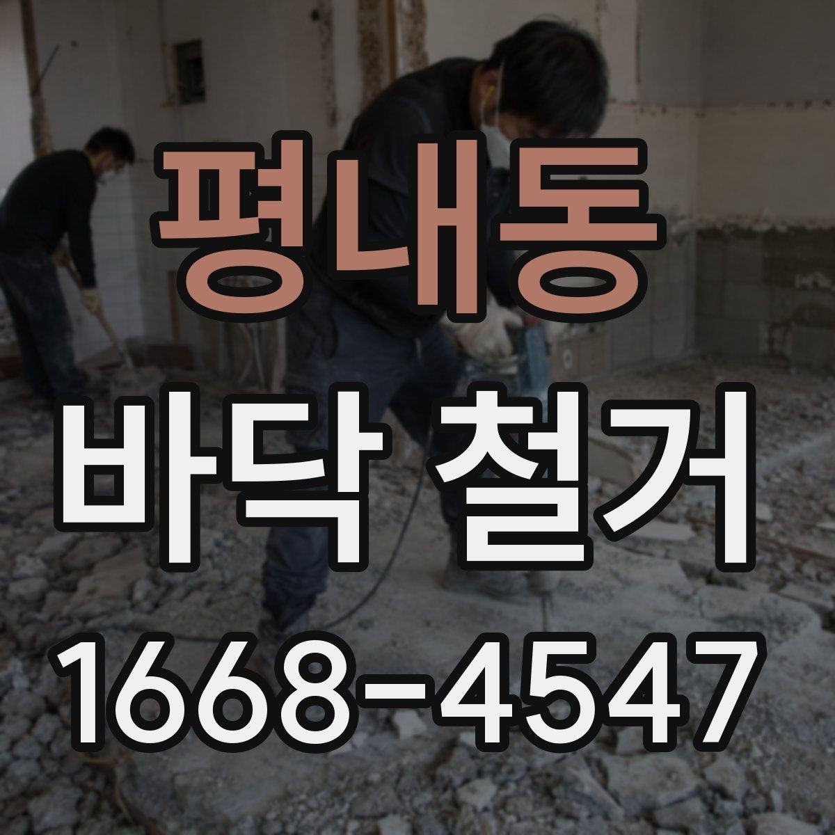 평내동 바닥 철거 전 공사 범위 설명이 필요한 이유