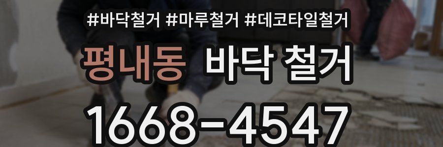 평내동 바닥 철거