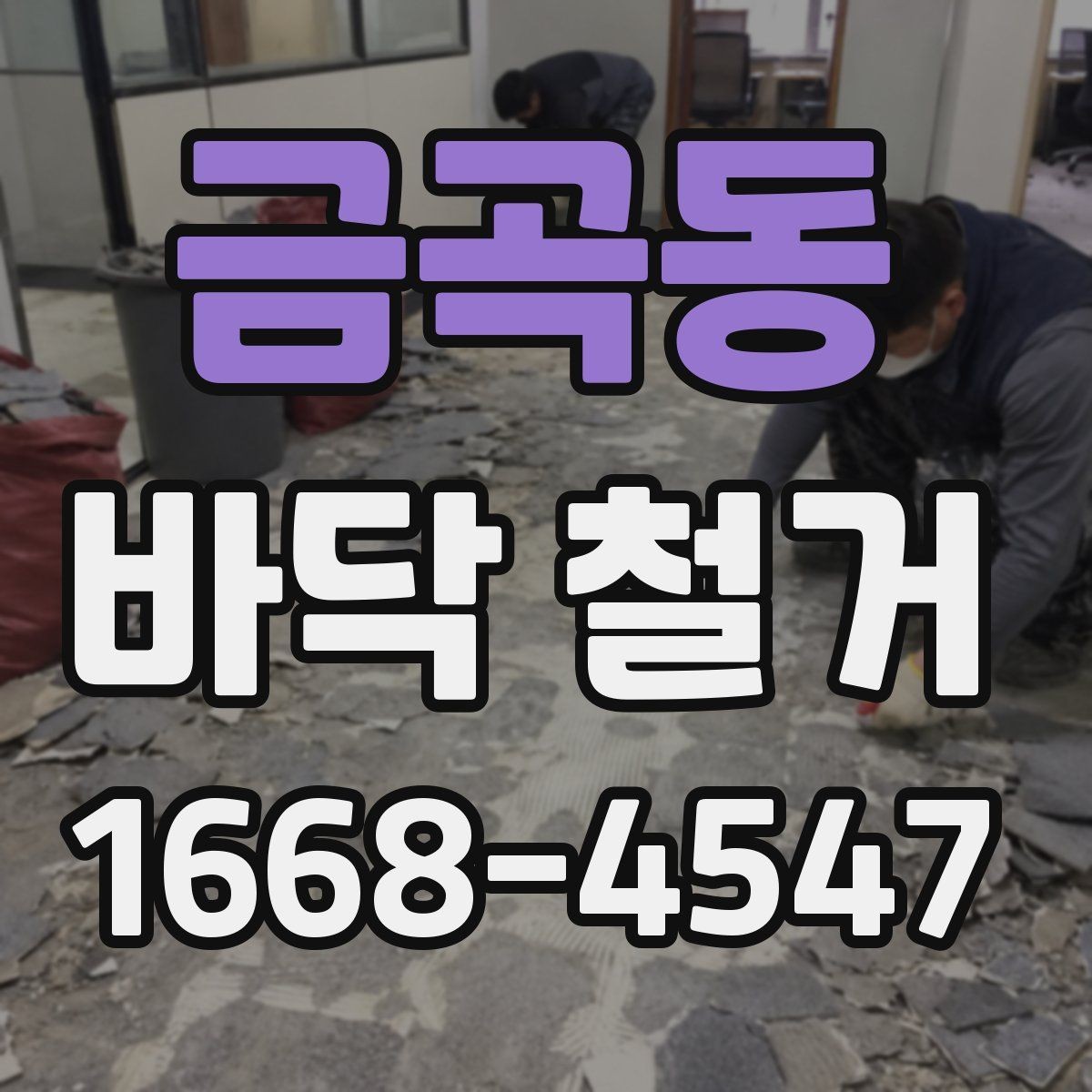 금곡동 바닥 철거 견적 비교할 때 놓치기 쉬운 부분