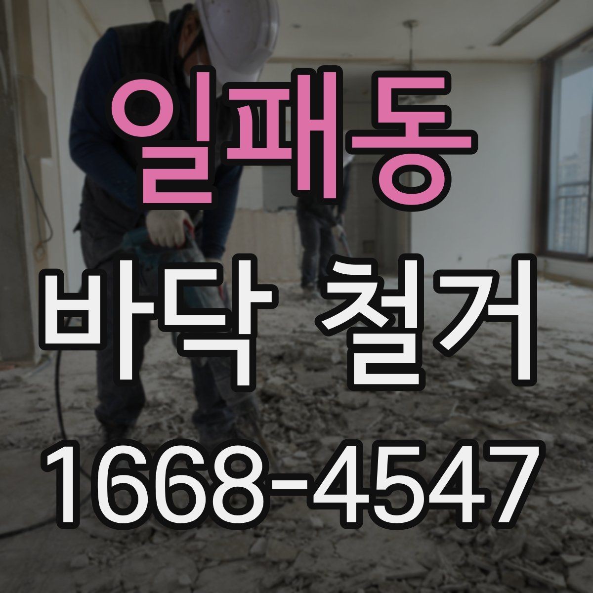 일패동 바닥 철거 후 자재 반입을 고려한 준비