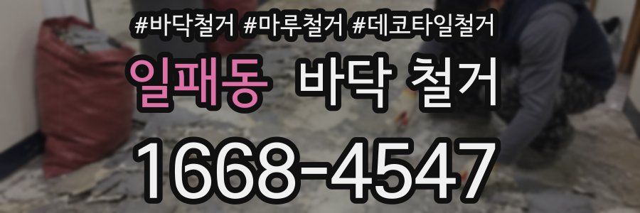 일패동 바닥 철거