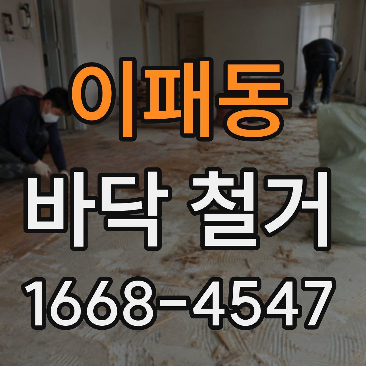 이패동 바닥 철거 전 철거 가능 여부를 판단하는 방법