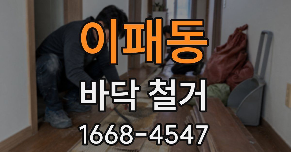 이패동 바닥 철거