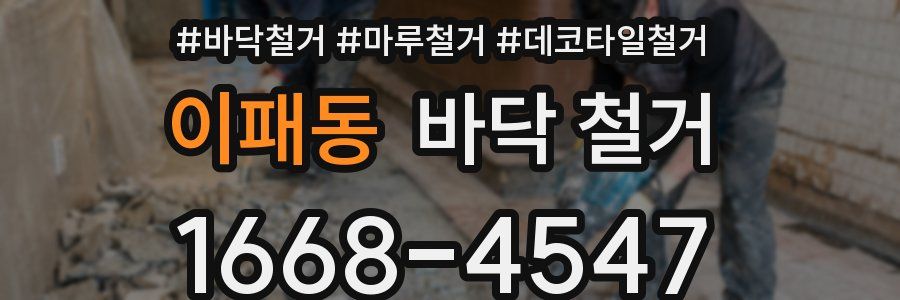 이패동 바닥 철거