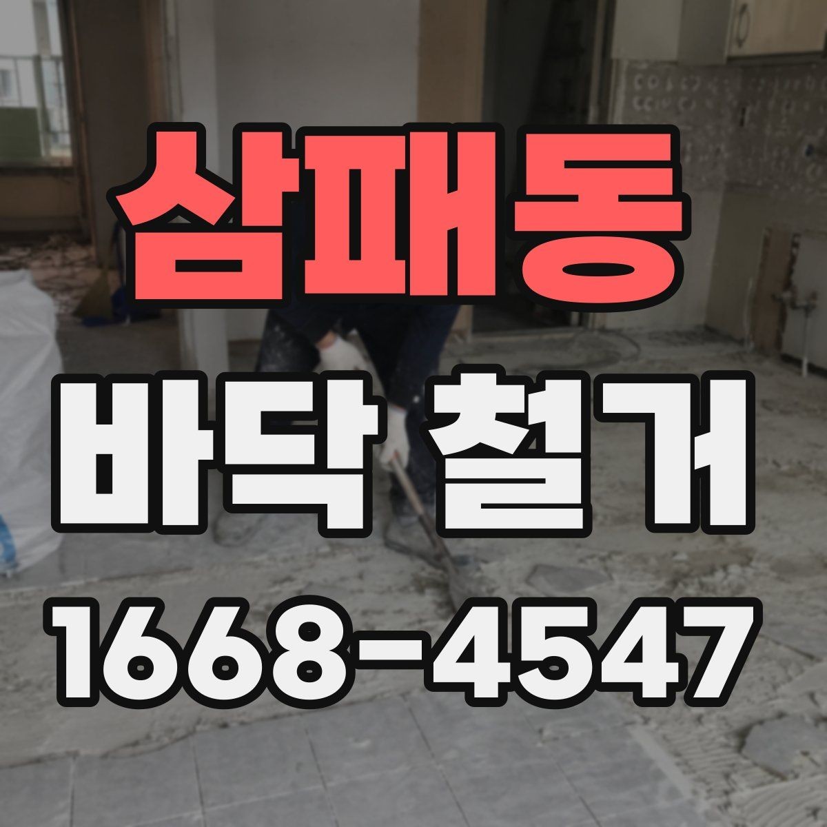삼패동 바닥 철거 업체 선정 시 비교 포인트