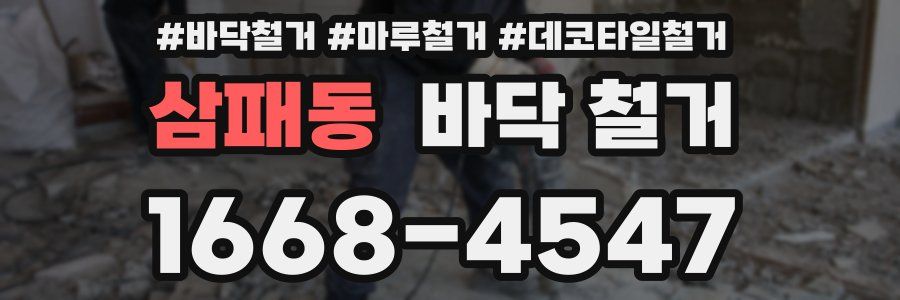 삼패동 바닥 철거
