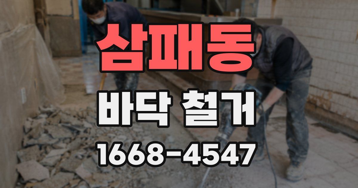 삼패동 바닥 철거