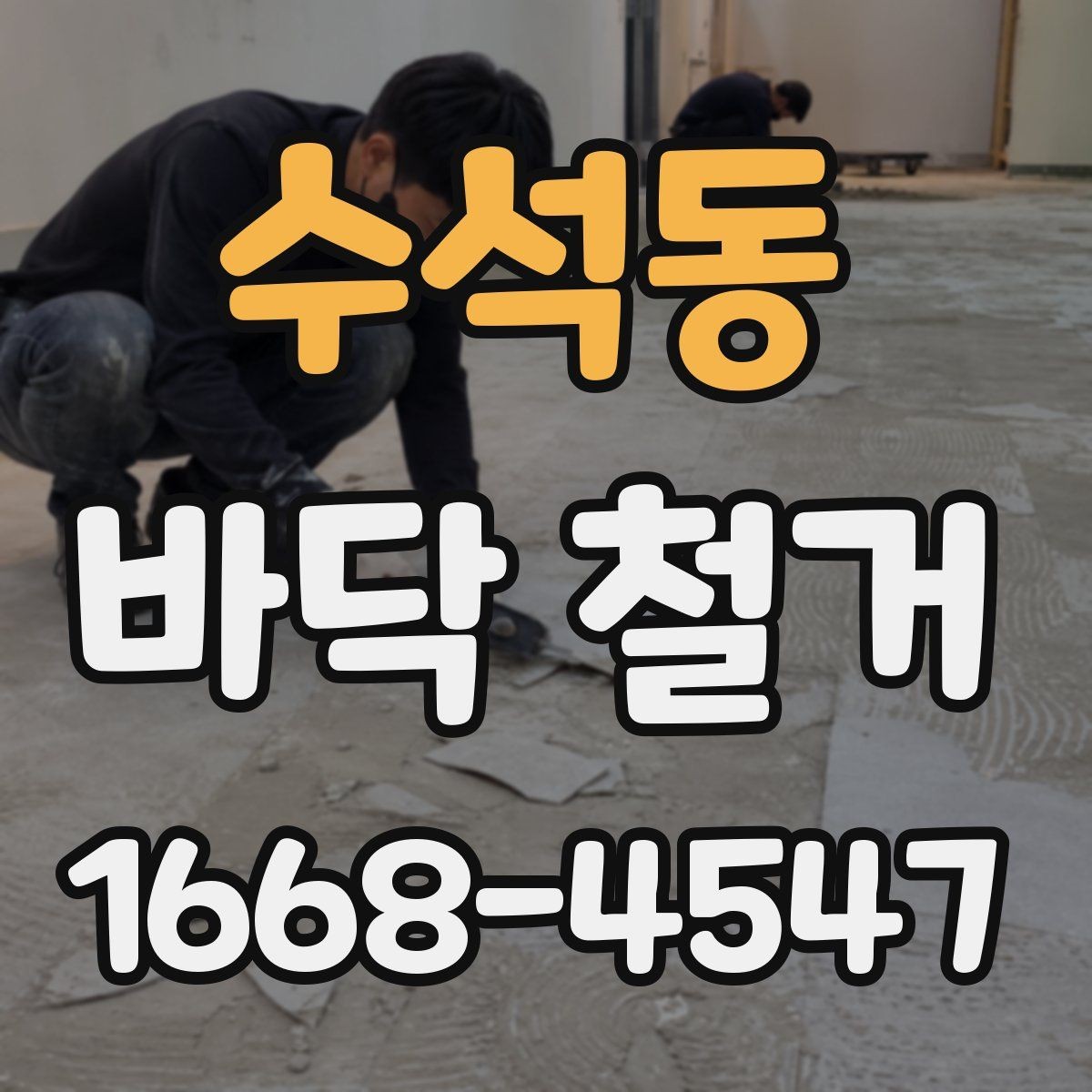 수석동 바닥 철거 견적 차이를 만드는 마감재 종류