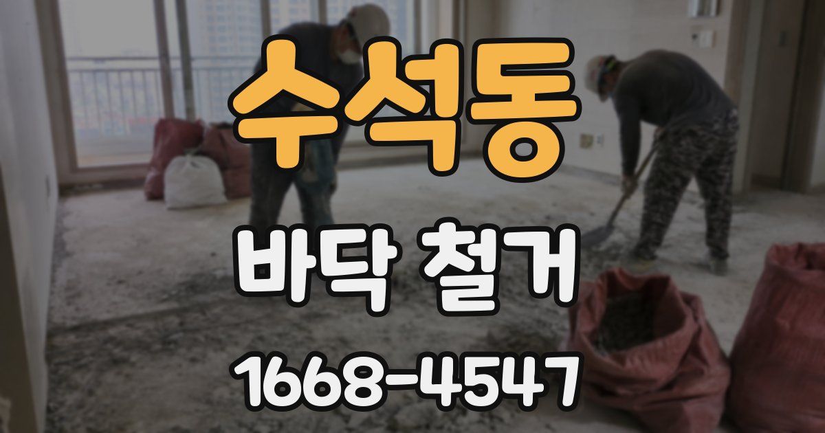 수석동 바닥 철거