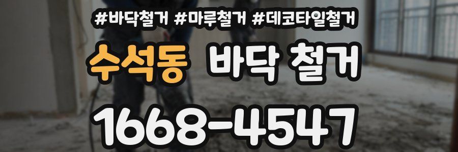 수석동 바닥 철거