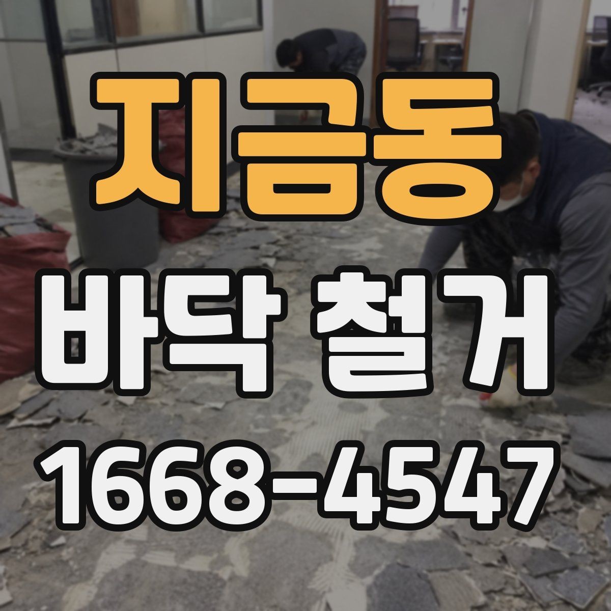 지금동 바닥 철거 시 폐기물 양을 예측하는 기준