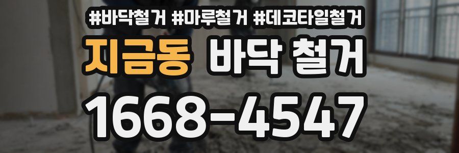 지금동 바닥 철거
