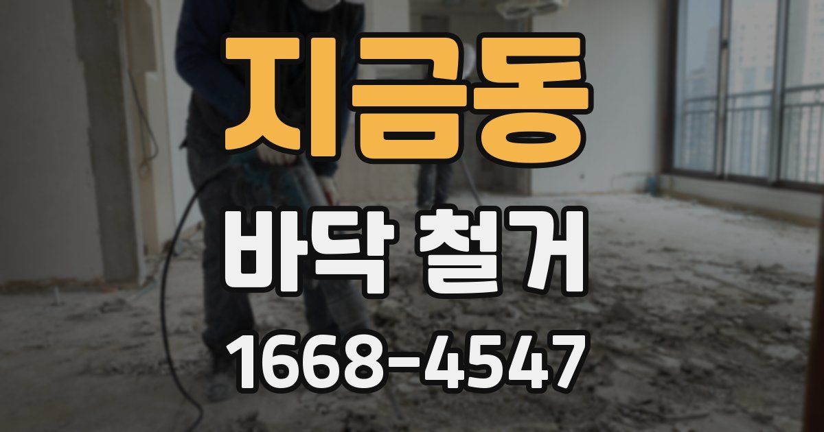 지금동 바닥 철거