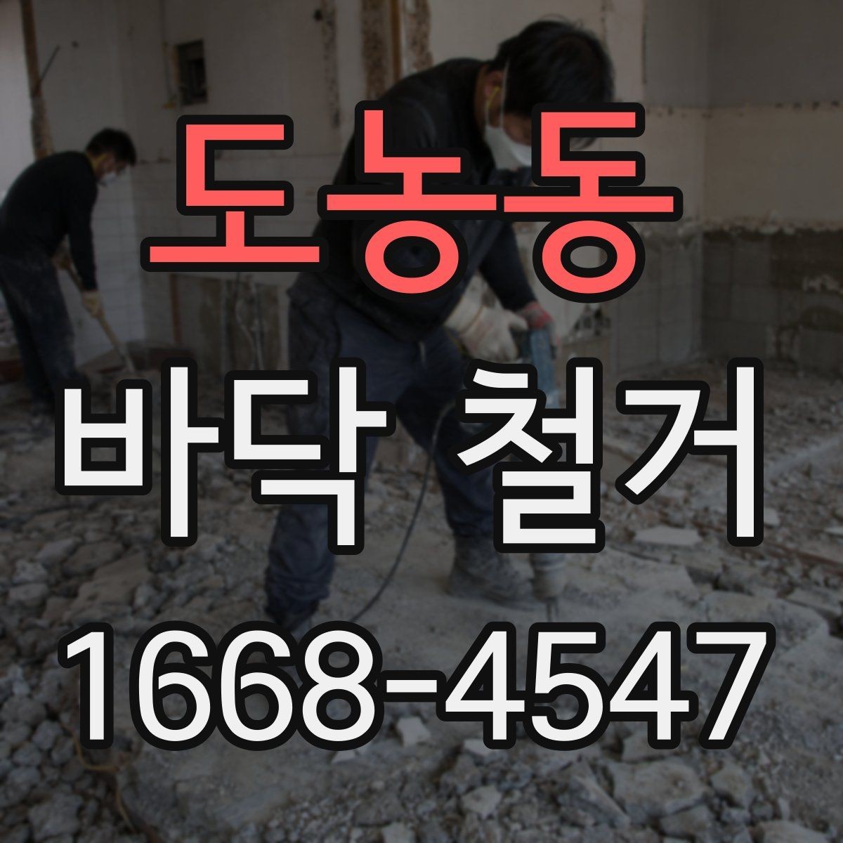 도농동 바닥 철거 일정 잡기 전 살펴볼 내용