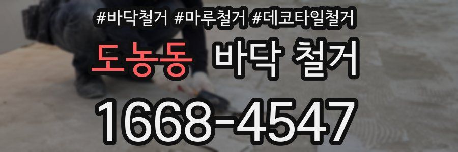 도농동 바닥 철거