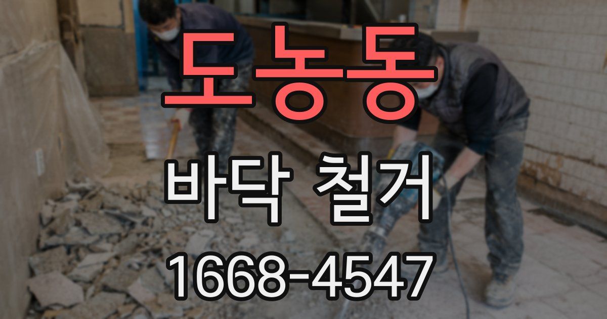 도농동 바닥 철거