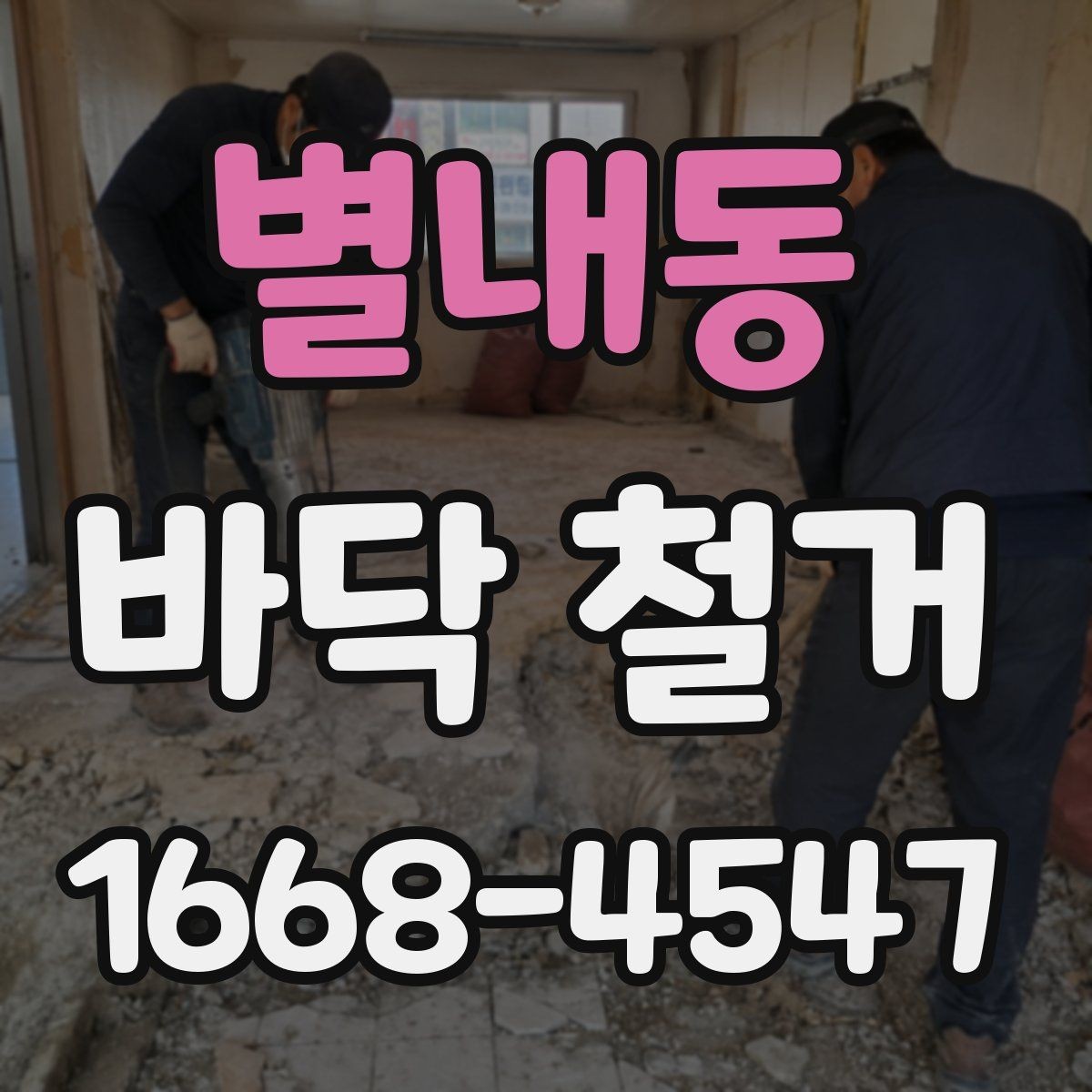 별내동 바닥 철거 전 구조물 손상 여부 확인