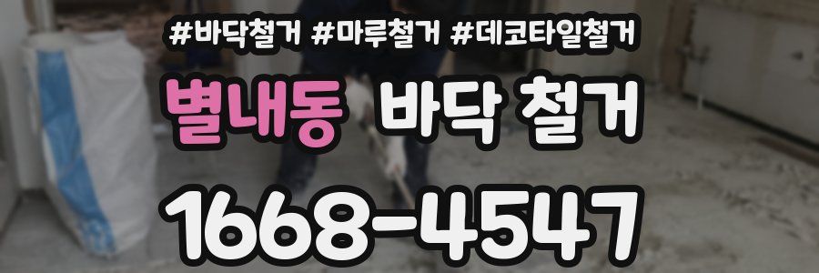 별내동 바닥 철거