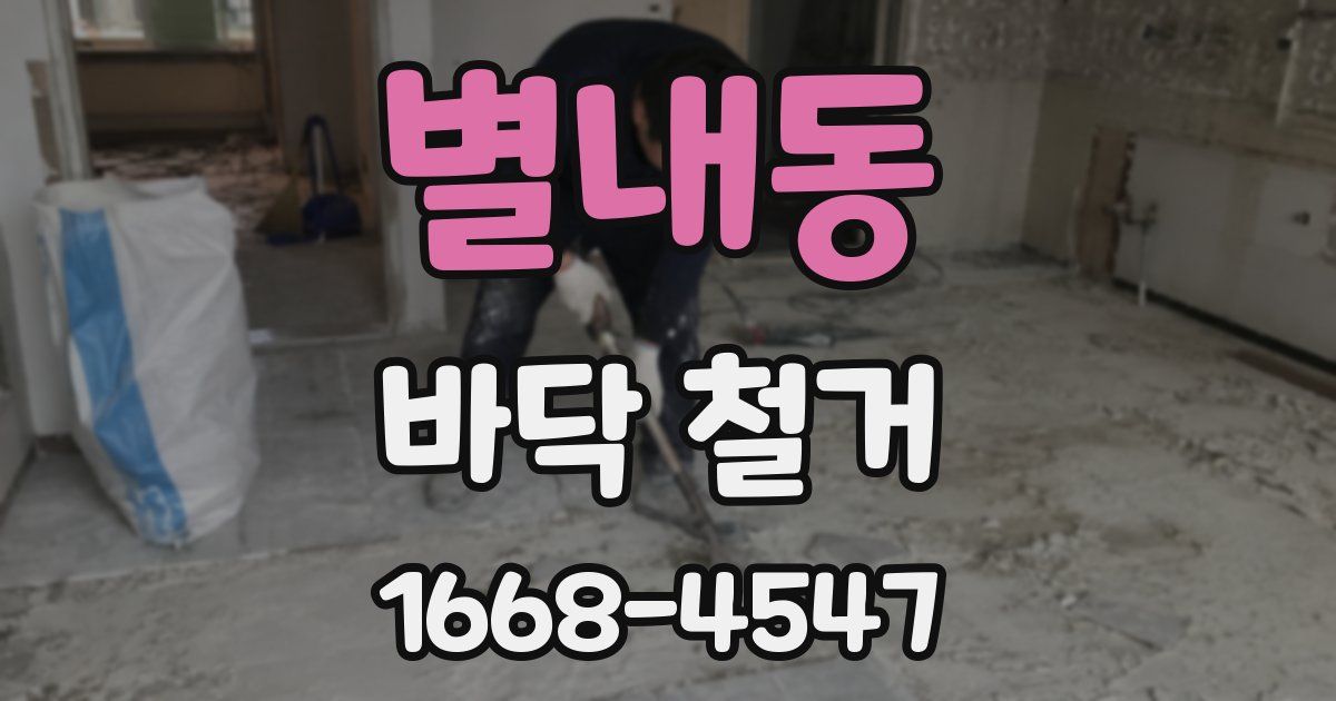 별내동 바닥 철거