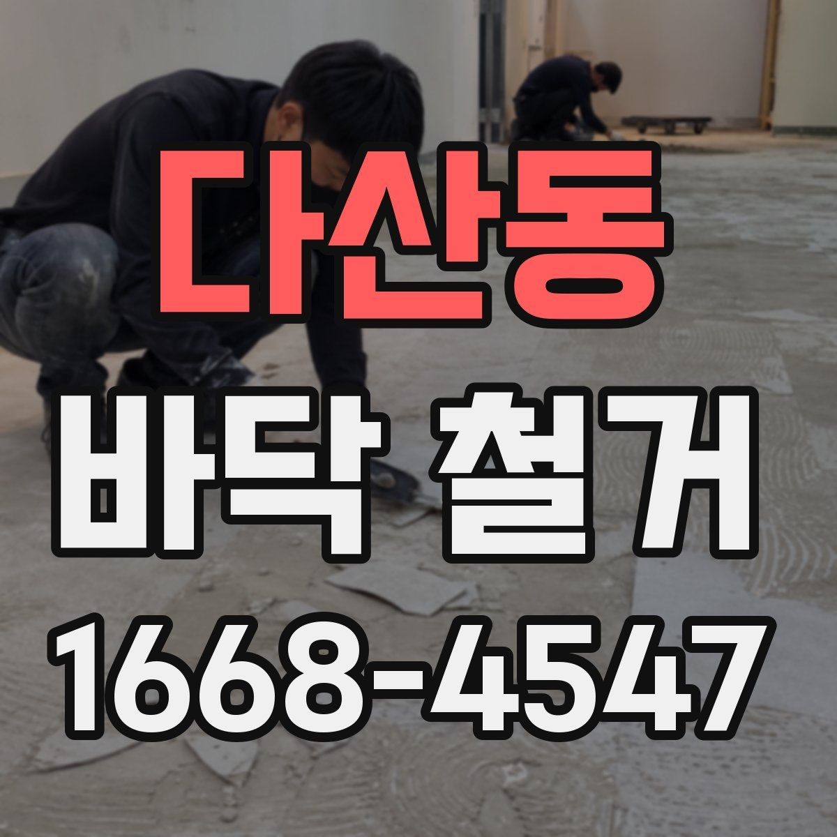 다산동 바닥 철거 시 소음과 먼지 줄이는 방법