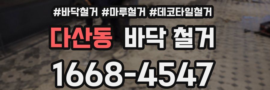 다산동 바닥 철거