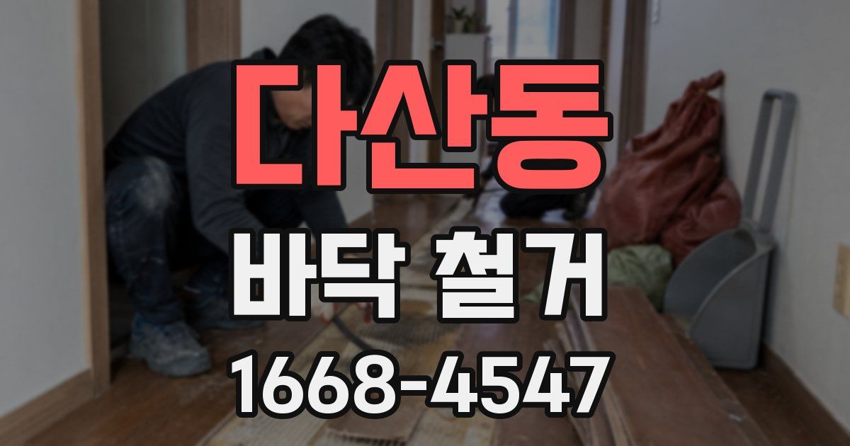 다산동 바닥 철거