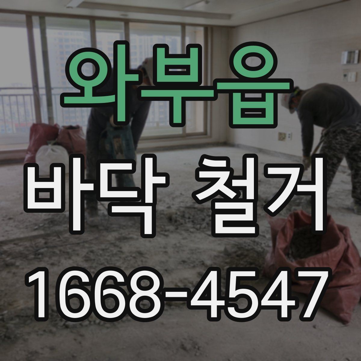 와부읍 바닥 철거 일정 잡을 때 체크할 항목