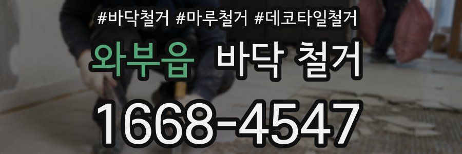 와부읍 바닥 철거