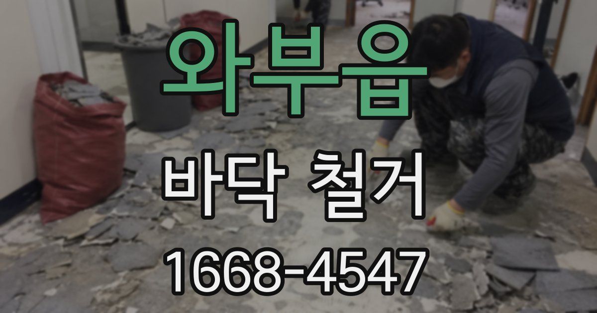 와부읍 바닥 철거