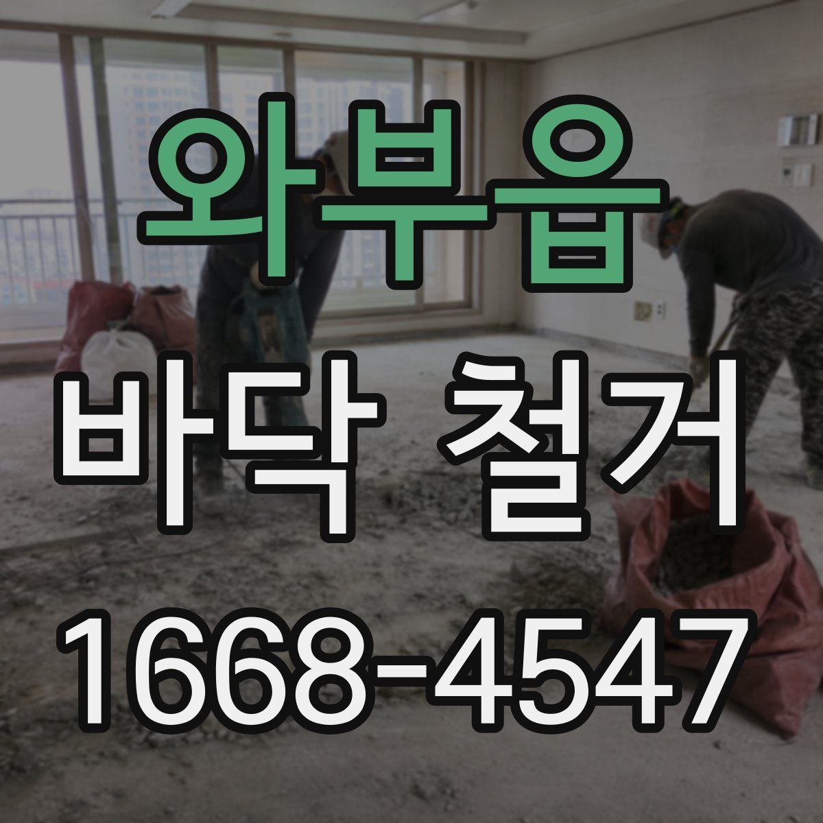 와부읍 바닥 철거
