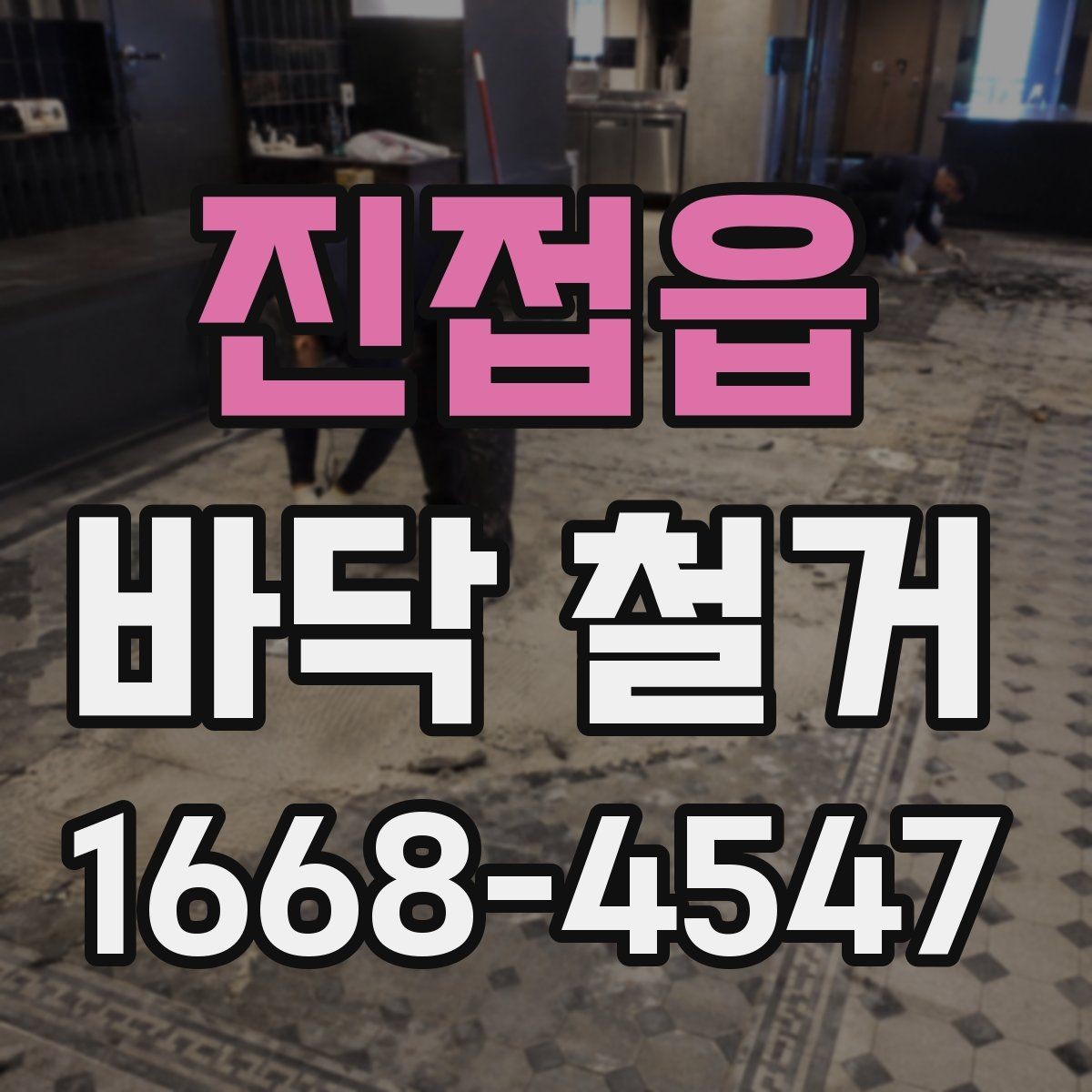 진접읍 바닥 철거 공사 전 관리비와 일정 조율