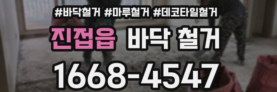진접읍 바닥 철거