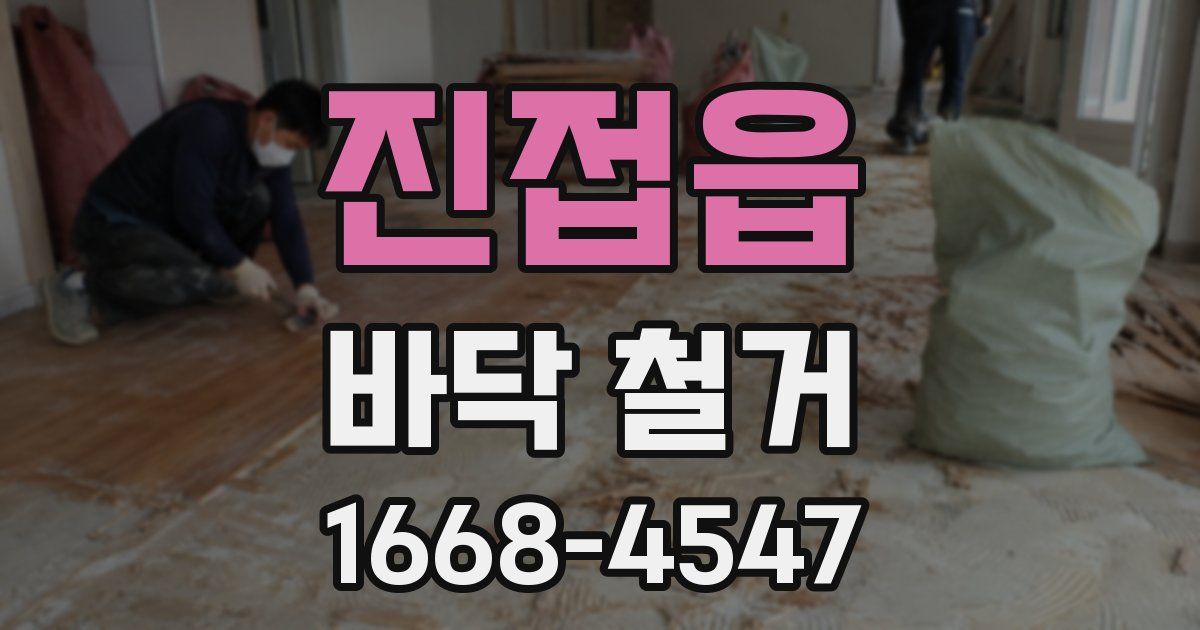 진접읍 바닥 철거