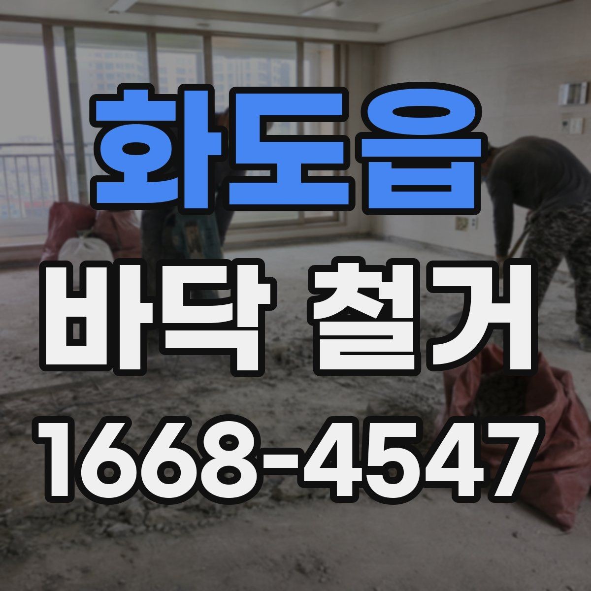 화도읍 바닥 철거 작업 중 발생할 수 있는 변수들