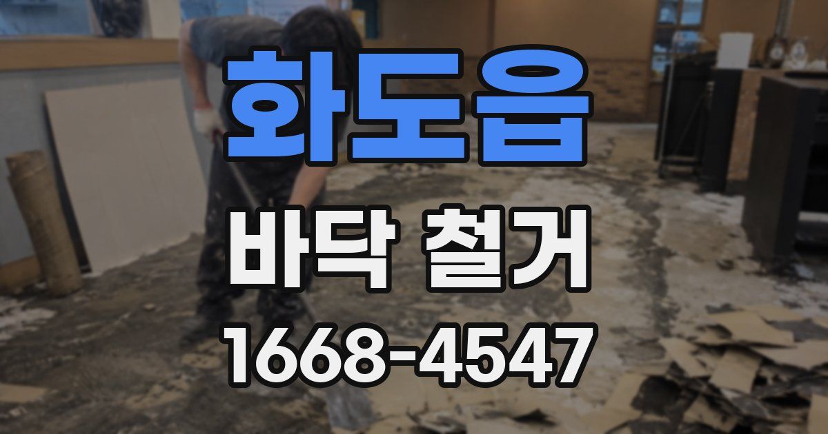 화도읍 바닥 철거