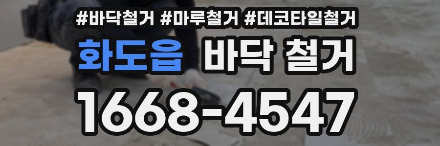 화도읍 바닥 철거