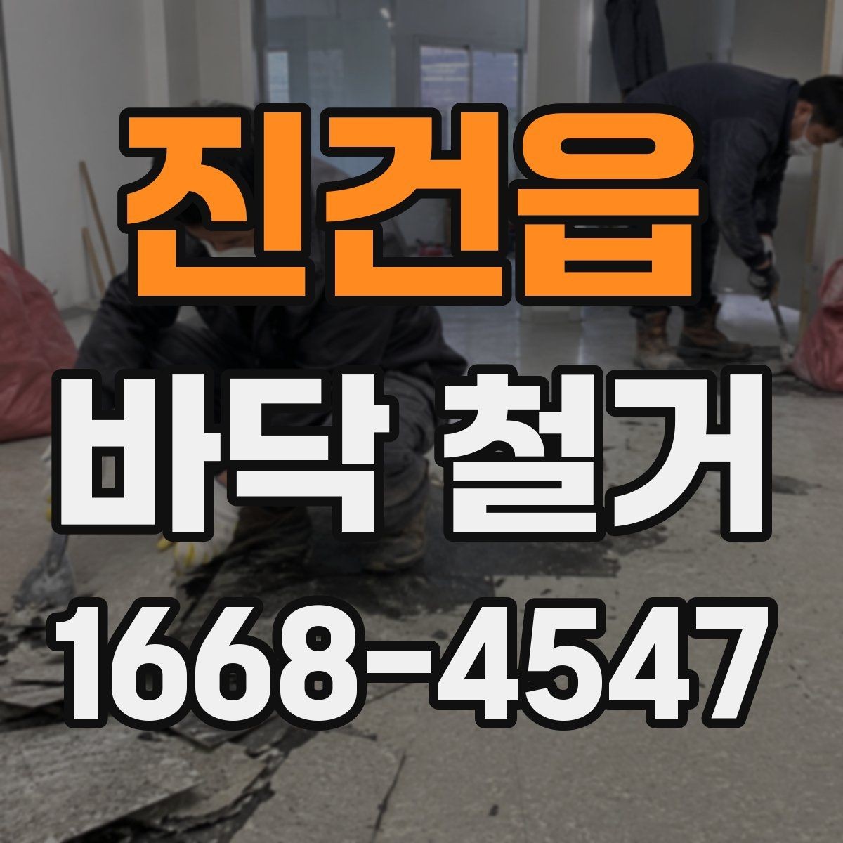 진건읍 바닥 철거 과정에서 안전사고를 줄이는 방법