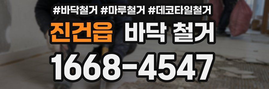 진건읍 바닥 철거