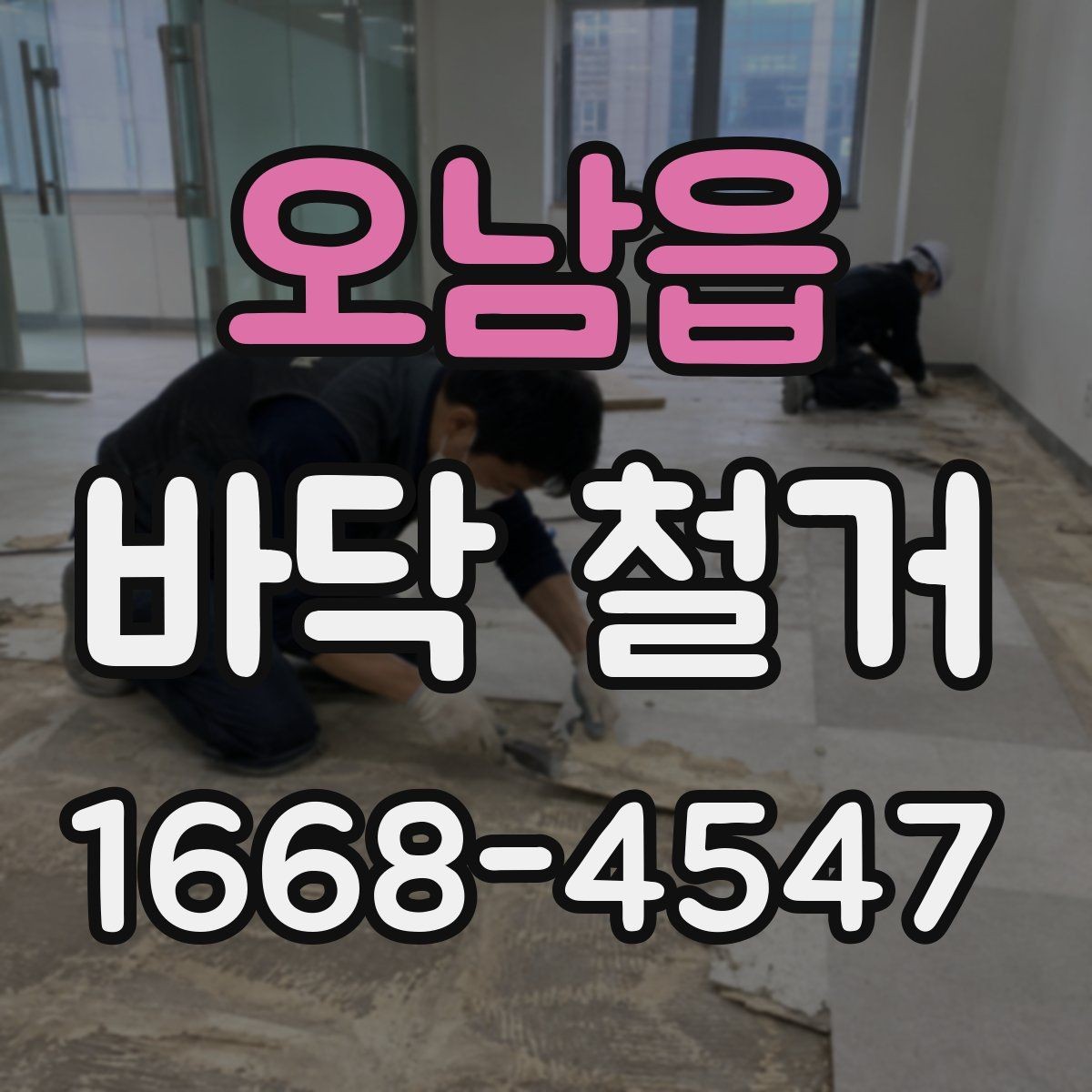 오남읍 바닥 철거 작업 뒤 잔재물 처리 기준